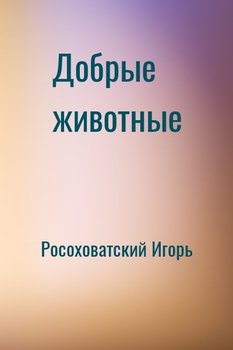 Добрые животные