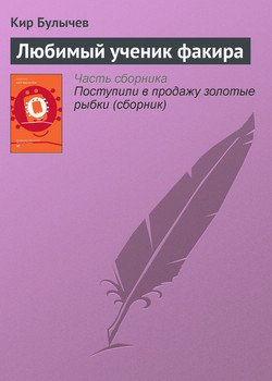 Любимый ученик факира