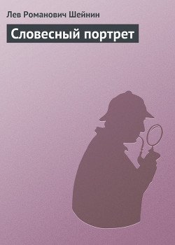 Словесный портрет