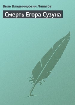 Смерть Егора Сузуна