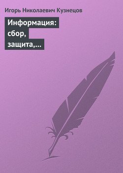 Информация: сбор, защита, анализ. Учебник по информационно-аналитической работе