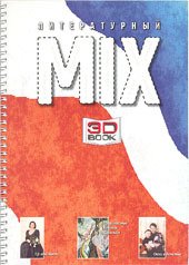 Литературный МИКС №2 2006