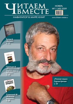 Читаем вместе. Навигатор в мире книг №11 2009