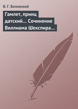 Гамлет, принц датский… Сочинение Виллиама Шекспира…