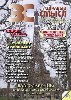 Здравый смысл. Журнал скептиков, оптимистов и гуманистов. №2 2012