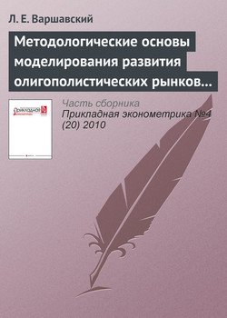 Методологические основы моделирования развития олигополистических рынков продукции с длительным жизненным циклом 