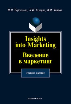 Insights into Marketing. Введение в маркетинг: учебное пособие