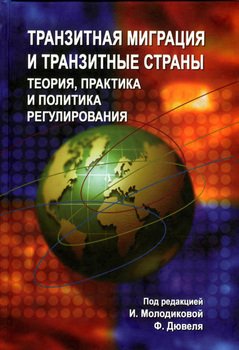 Транзитная миграция и транзитные страны: теория, практика и политика регулирования