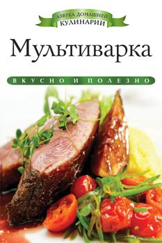 Мультиварка. Вкусно и полезно