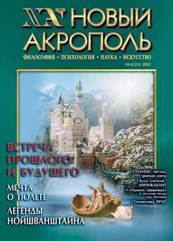 Новый Акрополь №06/2001