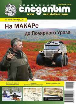 Уральский следопыт 11/2011
