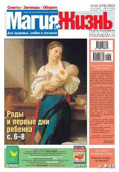 Магия и жизнь. Газета сибирской целительницы Натальи Степановой №20/2012