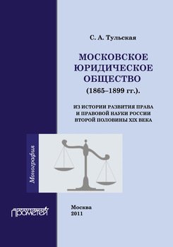 Московское Юридическое Общество . Из истории развития права и правовой науки в России второй половины XIX века