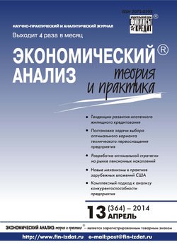 Экономический анализ: теория и практика № 13 2014
