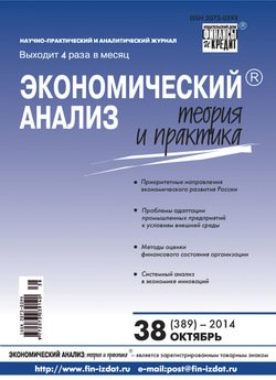Экономический анализ: теория и практика № 38 2014