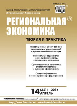 Региональная экономика: теория и практика № 14 2014