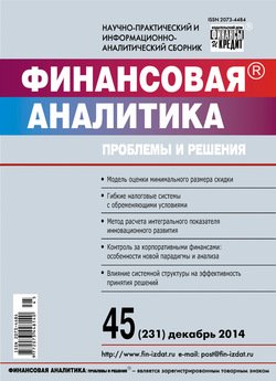 Финансовая аналитика: проблемы и решения № 45 2014