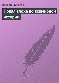 Новая эпоха во всемирной истории