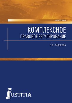 Комплексное правовое регулирование