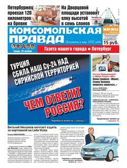 Комсомольская правда. Санкт-Петербург 134-2015