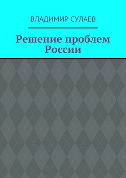Решение проблем России