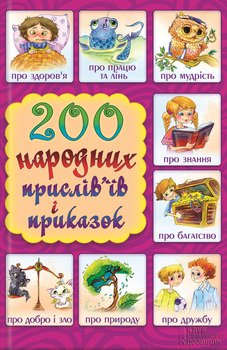 200 народних прислів’їв і приказок