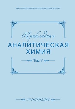 Прикладная аналитическая химия №01 2014