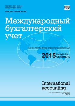 Международный бухгалтерский учет № 35 2015