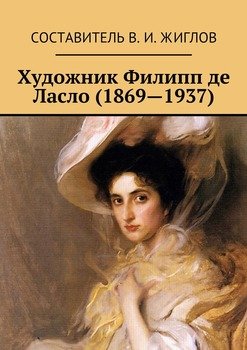 Художник Филипп де Ласло 
