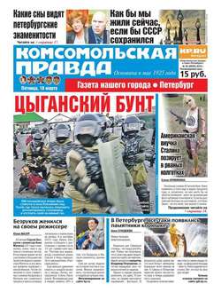 Комсомольская правда. Санкт-Петербург 28-2016