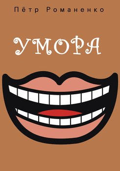 Умора 