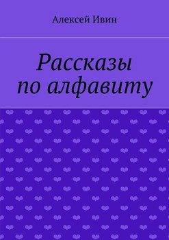 Рассказы по алфавиту