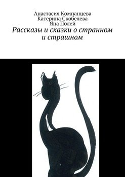 Рассказы и сказки о странном и страшном