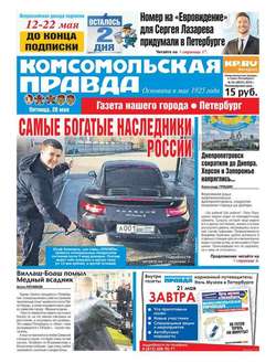 Комсомольская правда. Санкт-Петербург 54-2016