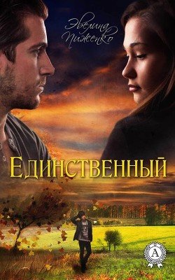 Единственный