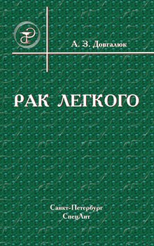 Рак легкого