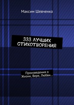 333 лучших стихотворения. Произведения о Жизни, Вере, Любви…
