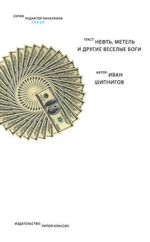 Нефть, метель и другие веселые боги 