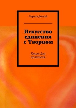 Искусство единения с Творцом. Книга для целителя