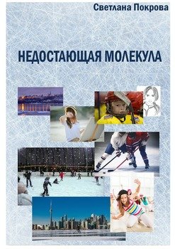 Недостающая молекула