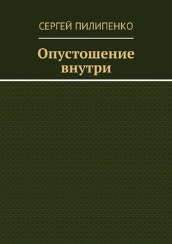 Опустошение внутри