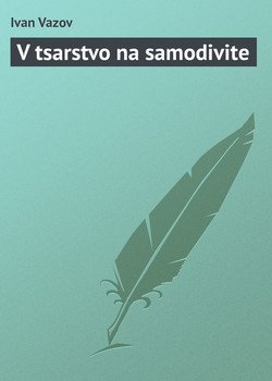 V tsarstvo na samodivite