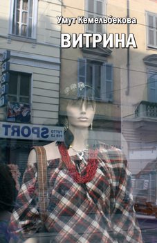 Витрина 