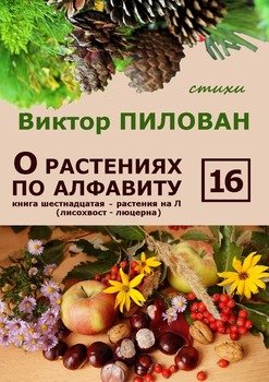 О растениях по алфавиту. Книга шестнадцатая. Растения на Л 