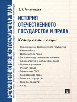 История отечественного государства и права. Конспект лекций