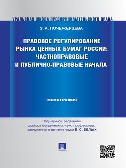 Правовое регулирование рынка ценных бумаг России: частноправовые и публично-правовые начала. Монография