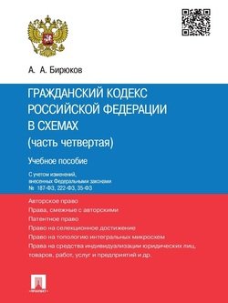 Гражданский кодекс Российской Федерации в схемах . Учебное пособие