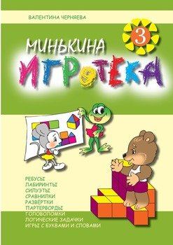 Минькина игротека – 3