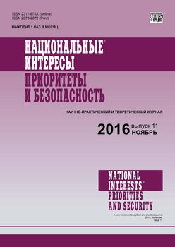 Национальные интересы: приоритеты и безопасность № 11 2016