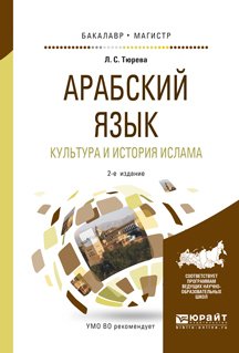 Арабский язык. Культура и история ислама 2-е изд., испр. и доп. Учебное пособие для бакалавриата и магистратуры